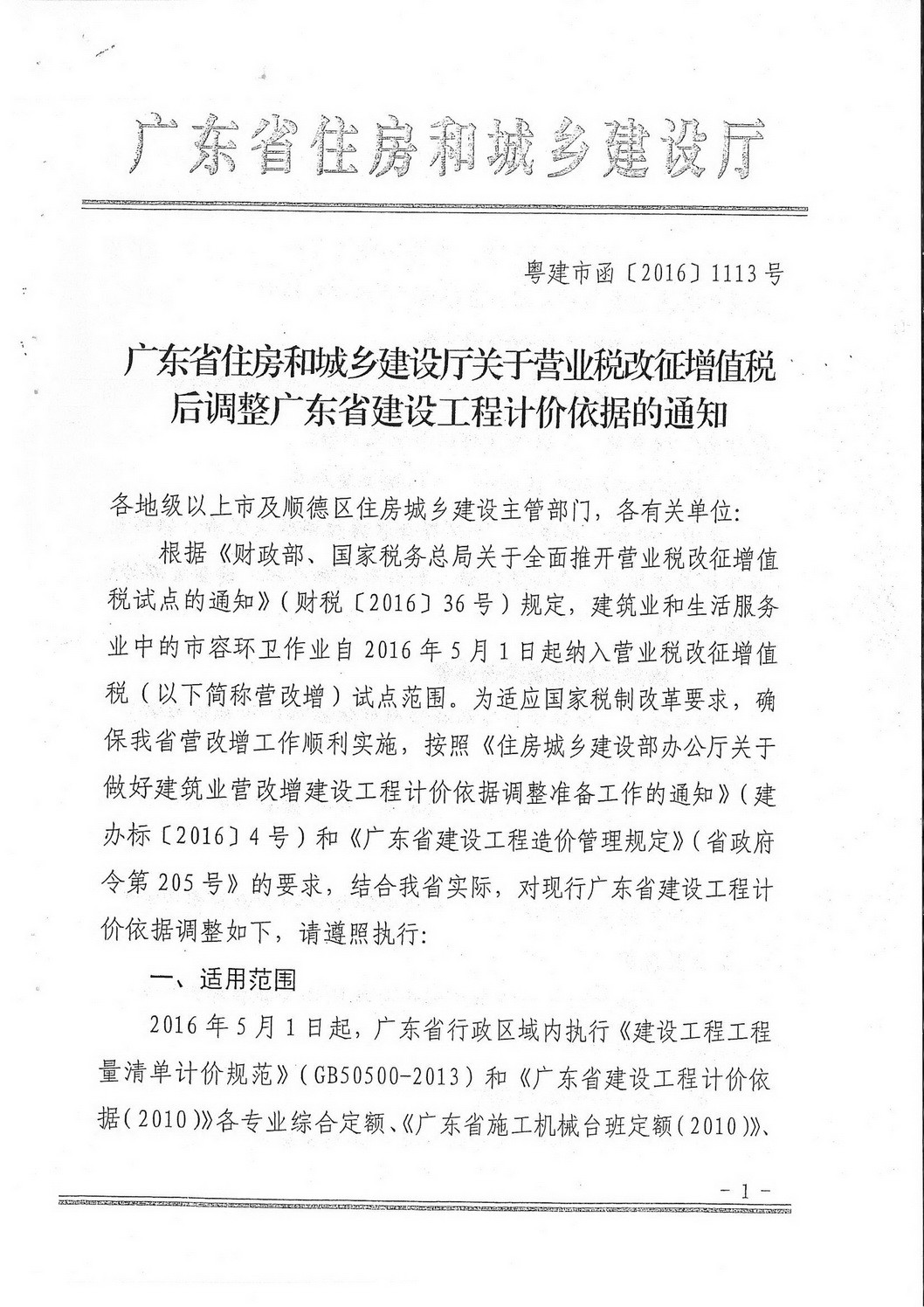 揭市建[2016]53号（转发关于营业税改增值税后调整广东省建设工程计价依据的通知）_页面_03.jpg