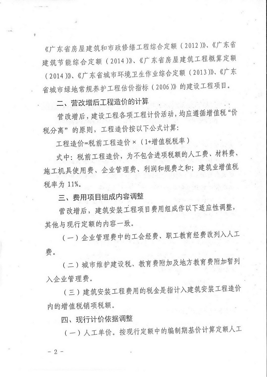 揭市建[2016]53号（转发关于营业税改增值税后调整广东省建设工程计价依据的通知）_页面_04.jpg