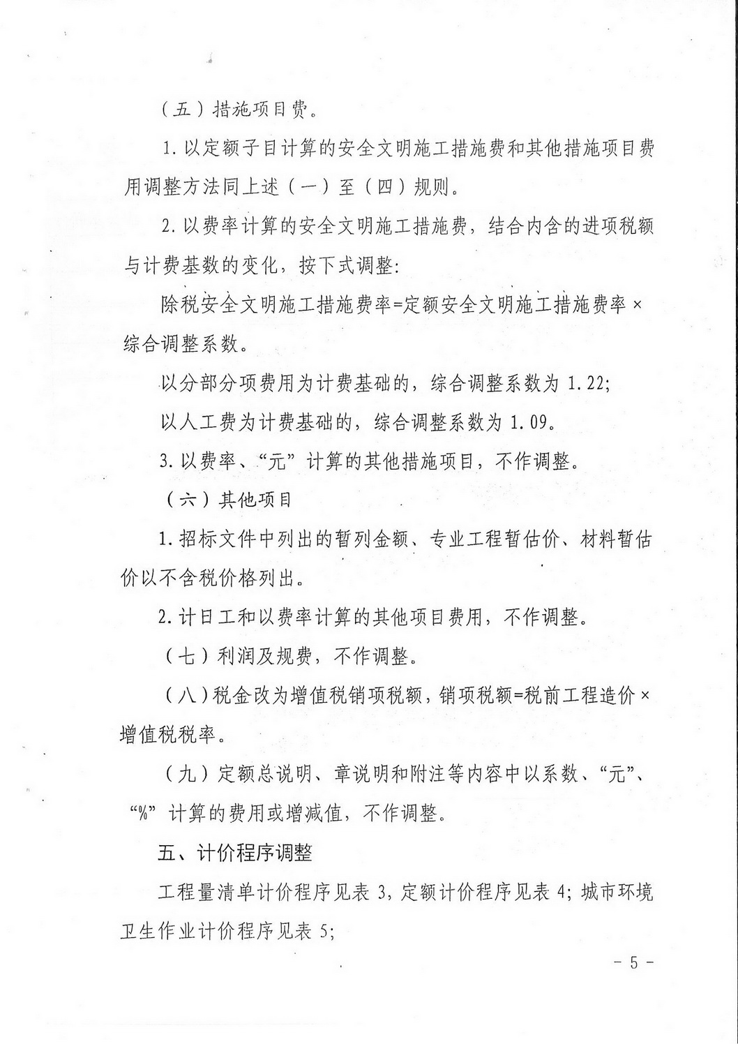 揭市建[2016]53号（转发关于营业税改增值税后调整广东省建设工程计价依据的通知）_页面_07.jpg