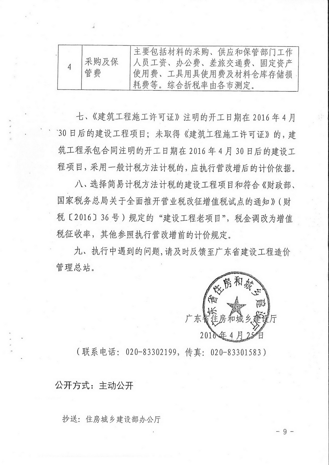 揭市建[2016]53号（转发关于营业税改增值税后调整广东省建设工程计价依据的通知）_页面_11.jpg