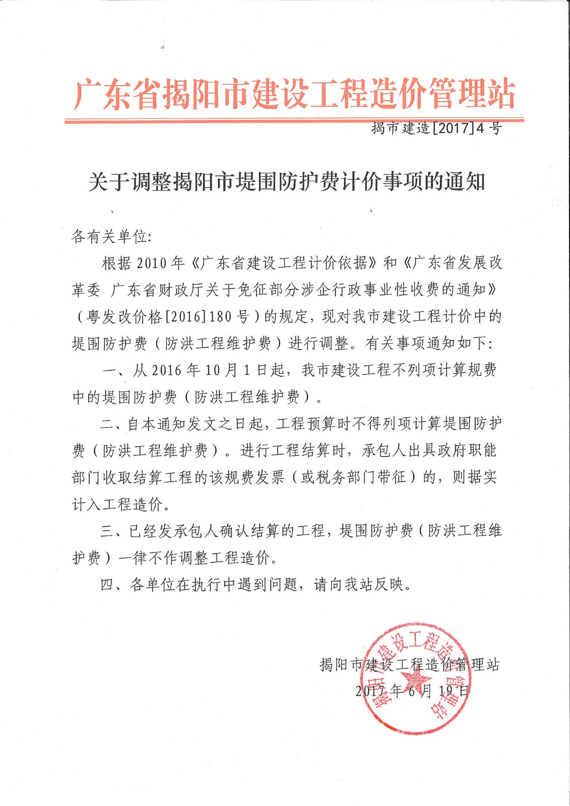 揭市建造[2017]4号（关于调整揭阳市堤围防护费计价事项的通知）.jpg
