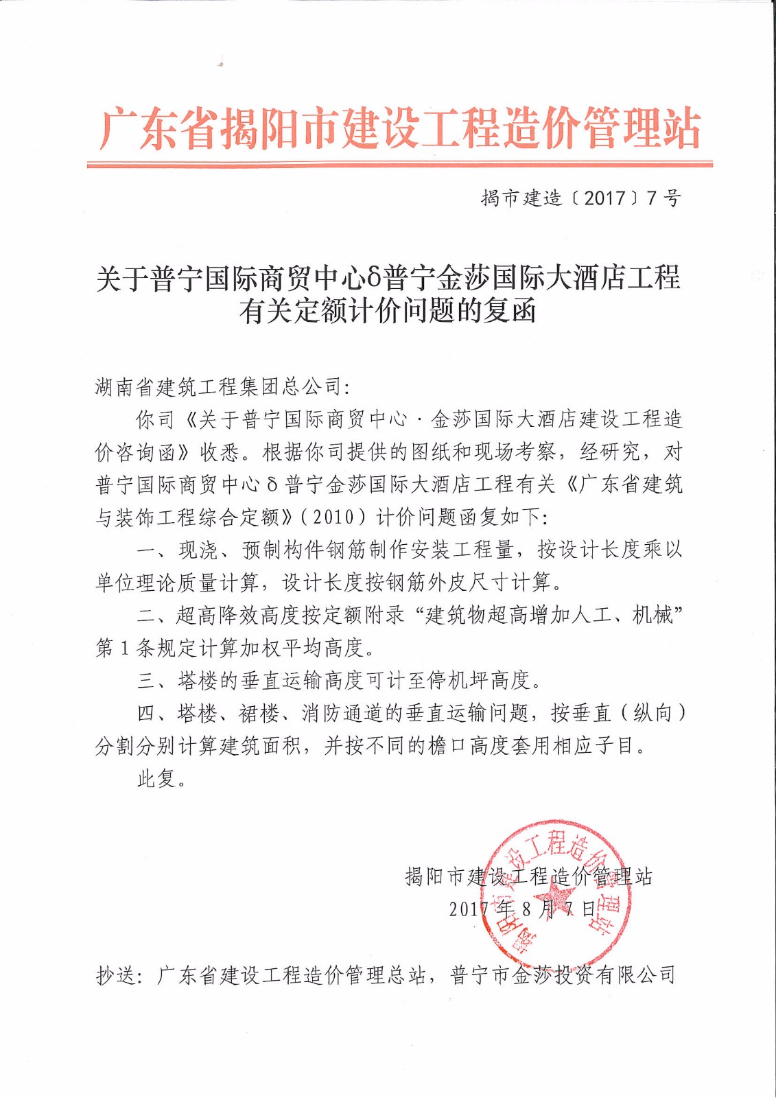 揭市建造[2017]7号（关于普宁国际商贸中心δ普宁金莎国际大酒店工程有关定额计价问题的复函.jpg